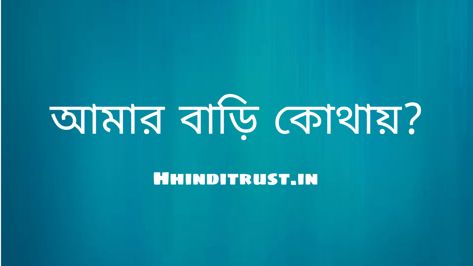 আমার বাড়ি কোথায়?