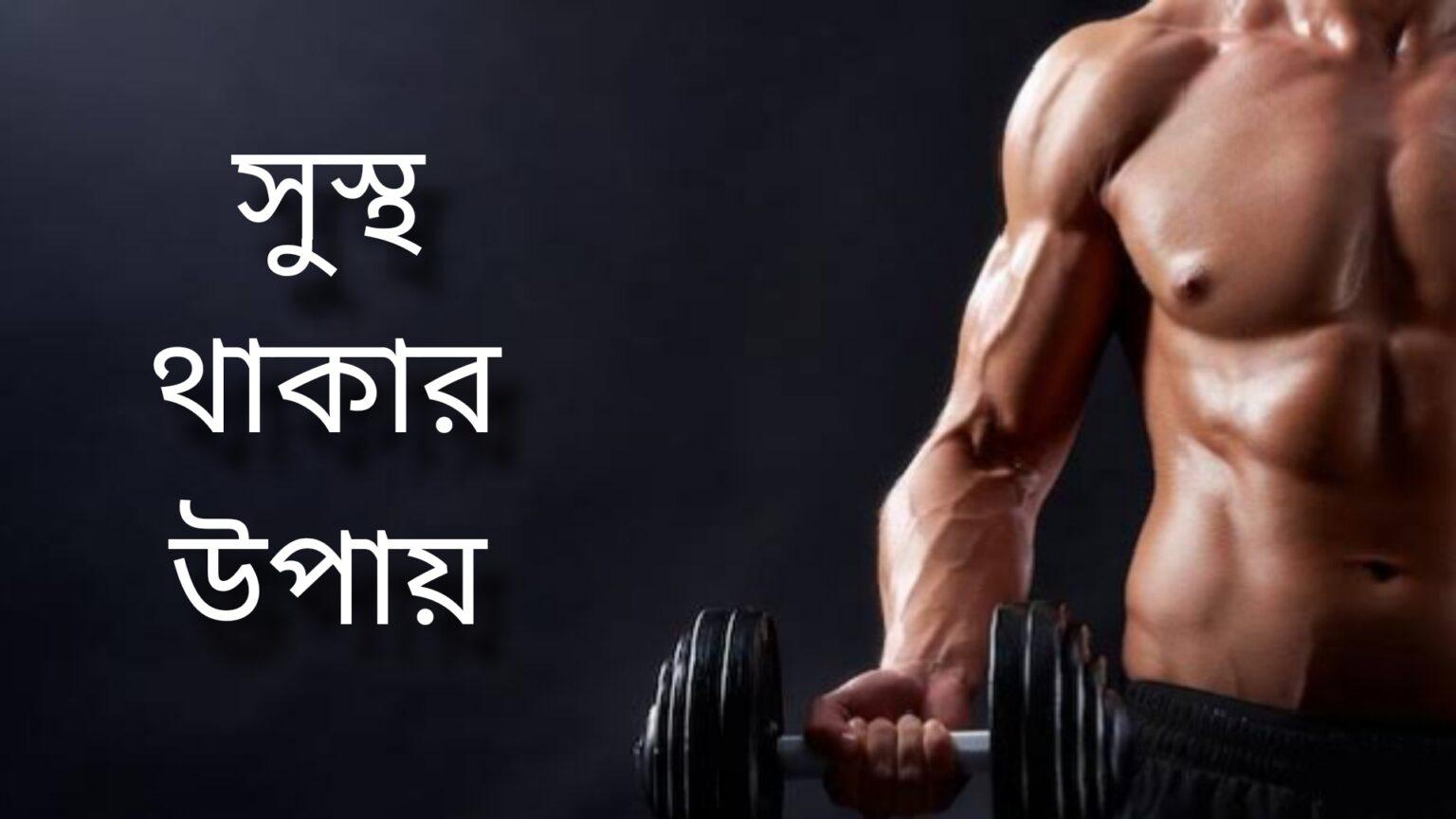 সুস্থ থাকার উপায় | সুস্থ থাকার জন্য করণীয়