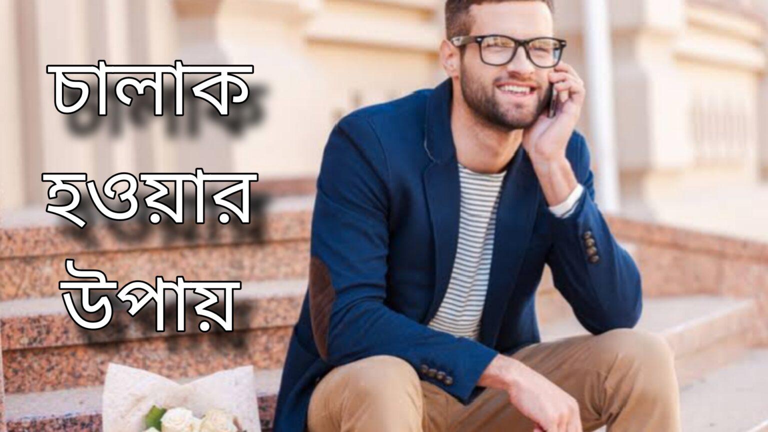 চালাক বা বুদ্ধিমান হওয়ার উপায় | বোকা থেকে বুদ্ধিমান হন