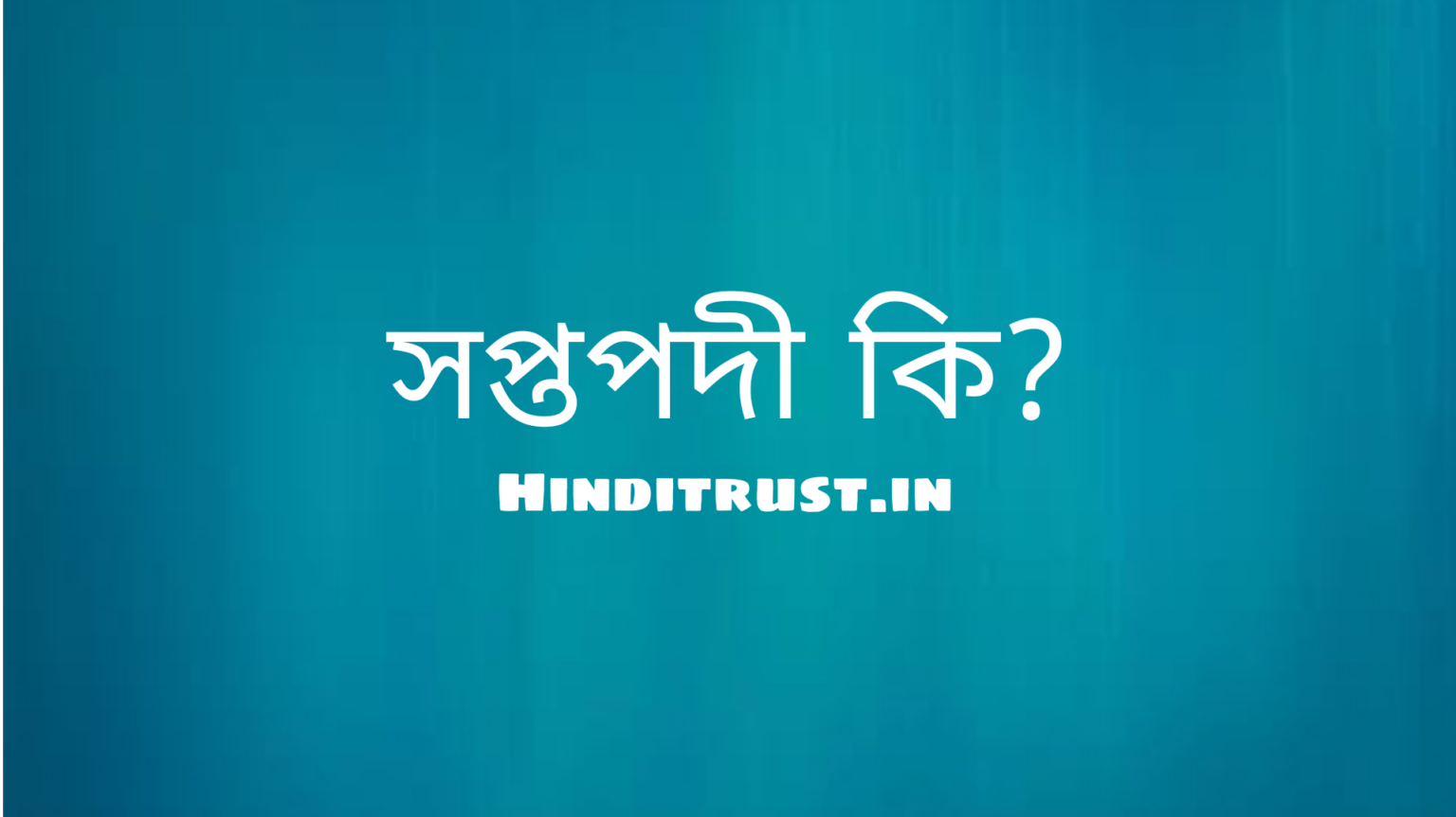 সপ্তপদী কি | সপ্তপদী মানে কি?