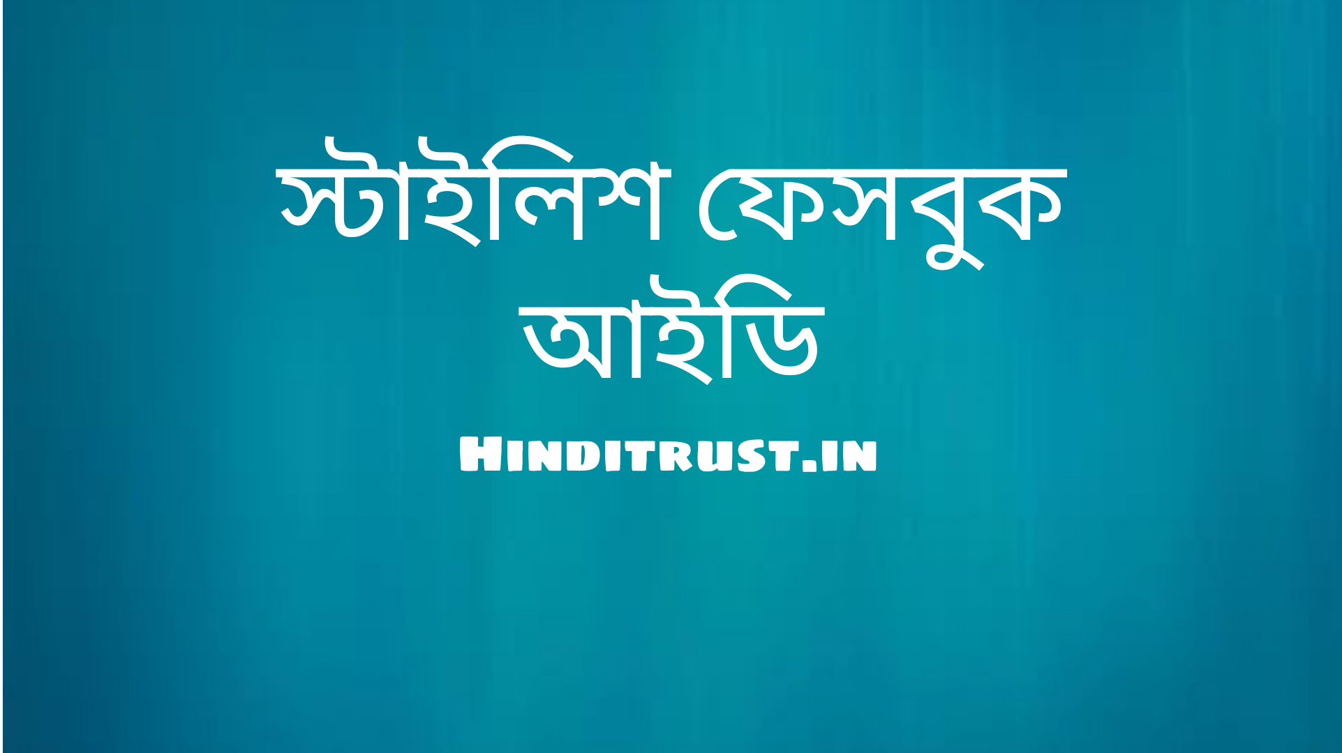 853+ স্টাইলিশ ফেসবুক আইডির নাম | Facebook Name Style Bangla