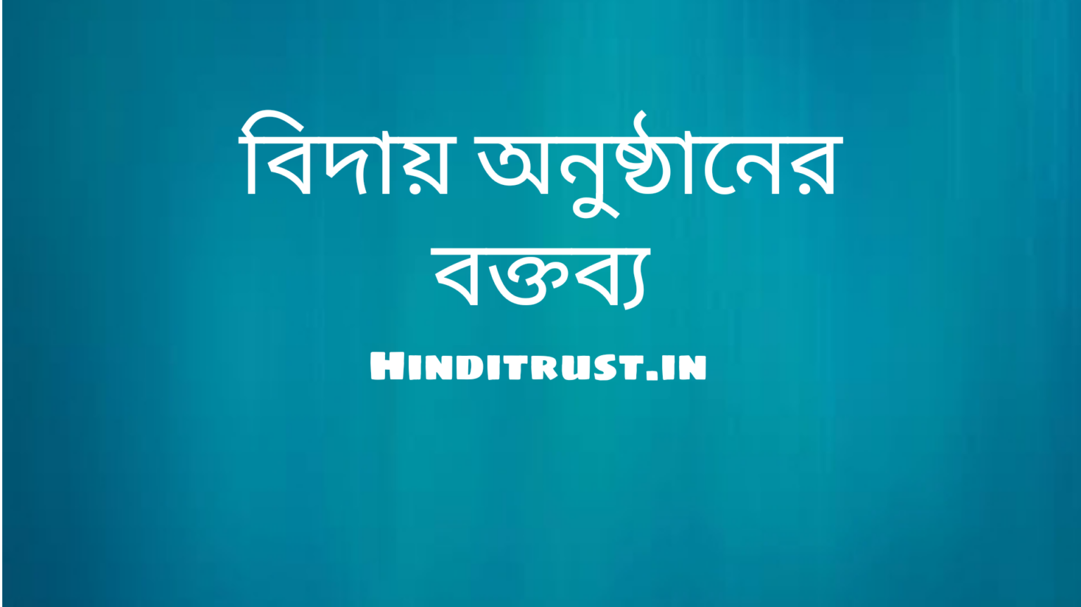 বিদায় অনুষ্ঠানের বক্তব্য - কলেজের, শিক্ষকের, ছাত্রদের, বসের