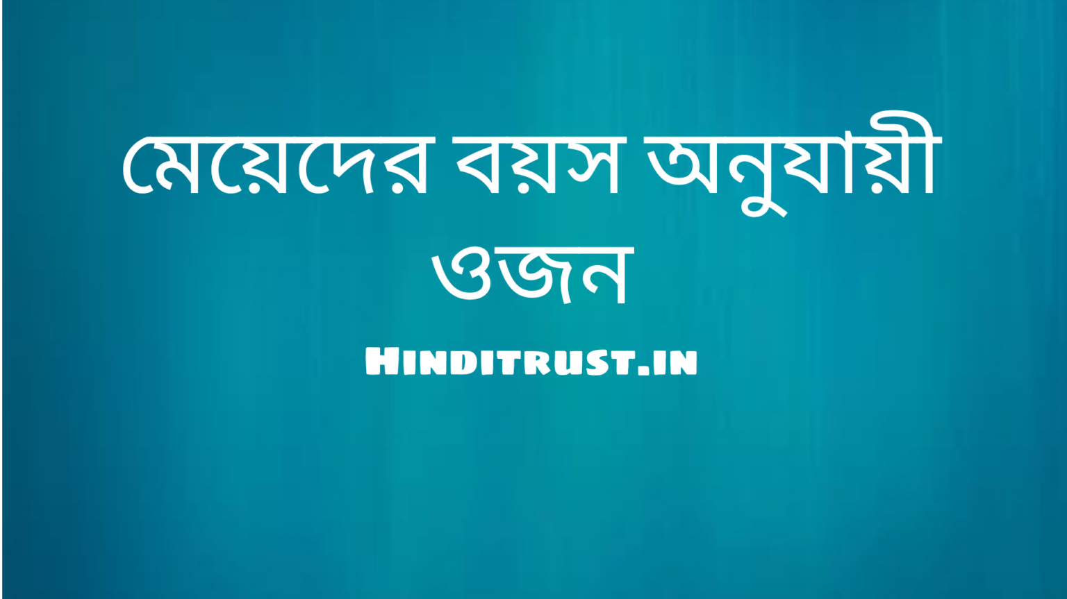 বয়স অনুযায়ী মেয়েদের ওজন কত হওয়া উচিত