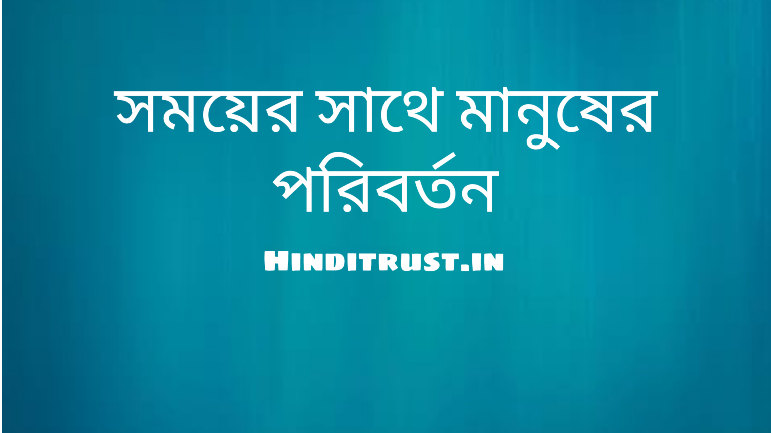 সময়ের সাথে মানুষের পরিবর্তন