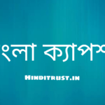 বাংলা শর্ট ক্যাপশন | বেস্ট ক্যাপশন বাংলা