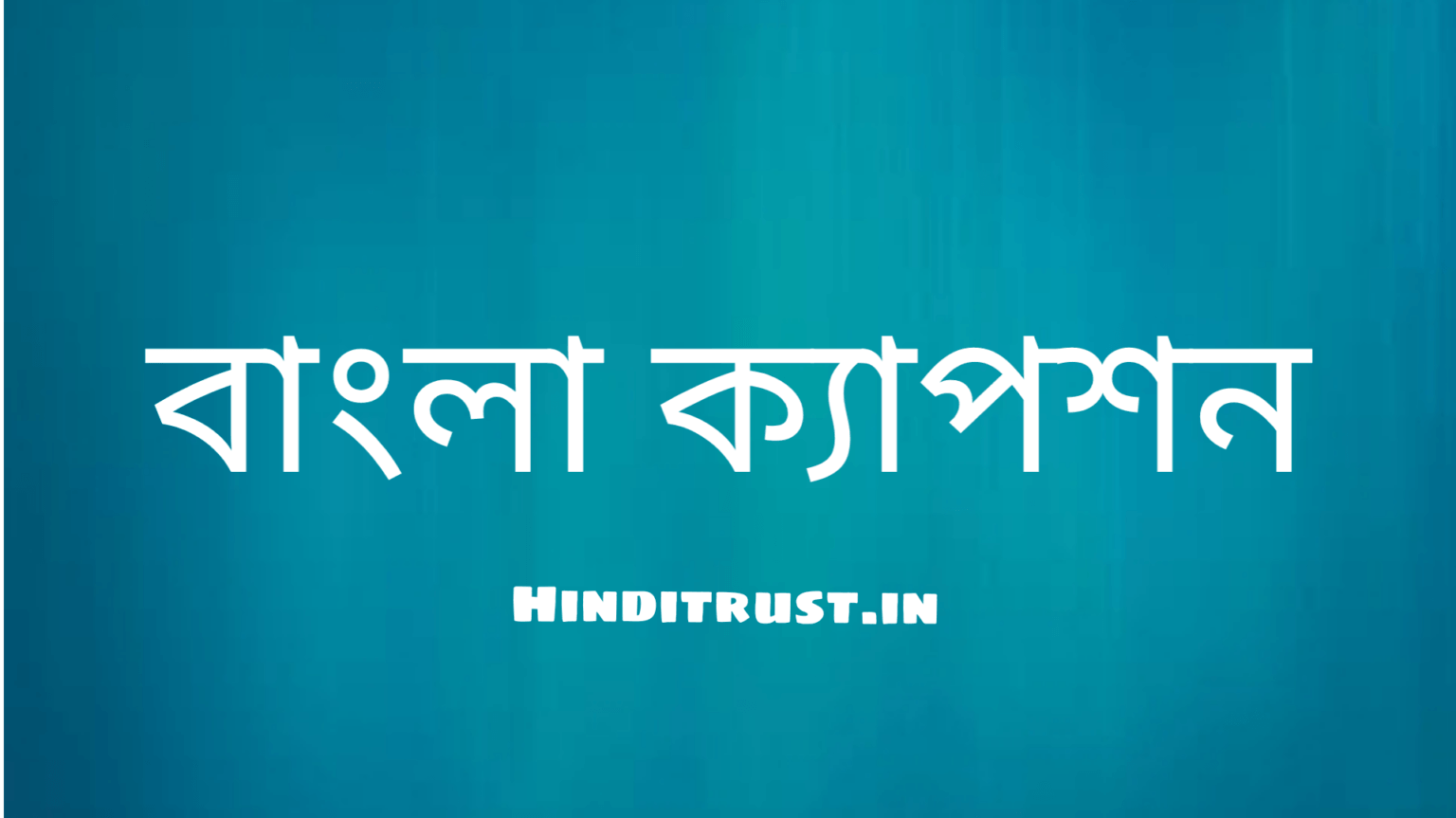 বাংলা শর্ট ক্যাপশন | বেস্ট ক্যাপশন বাংলা