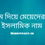 ম দিয়ে মেয়েদের ইসলামিক নাম