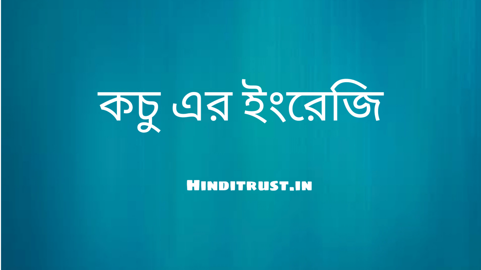 কচু ইংরেজি কি?