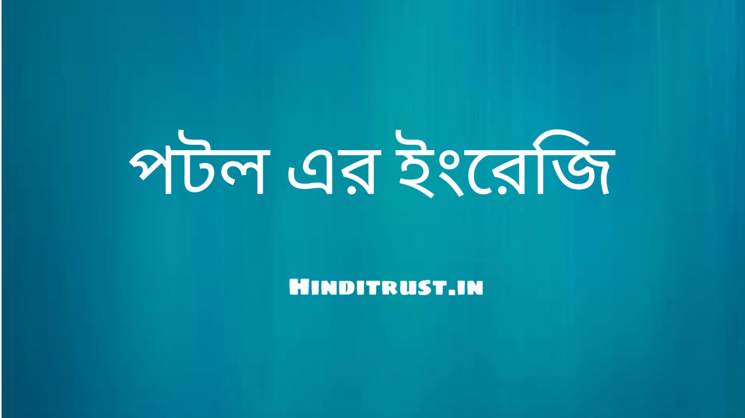 পটল এর ইংরেজি কি?