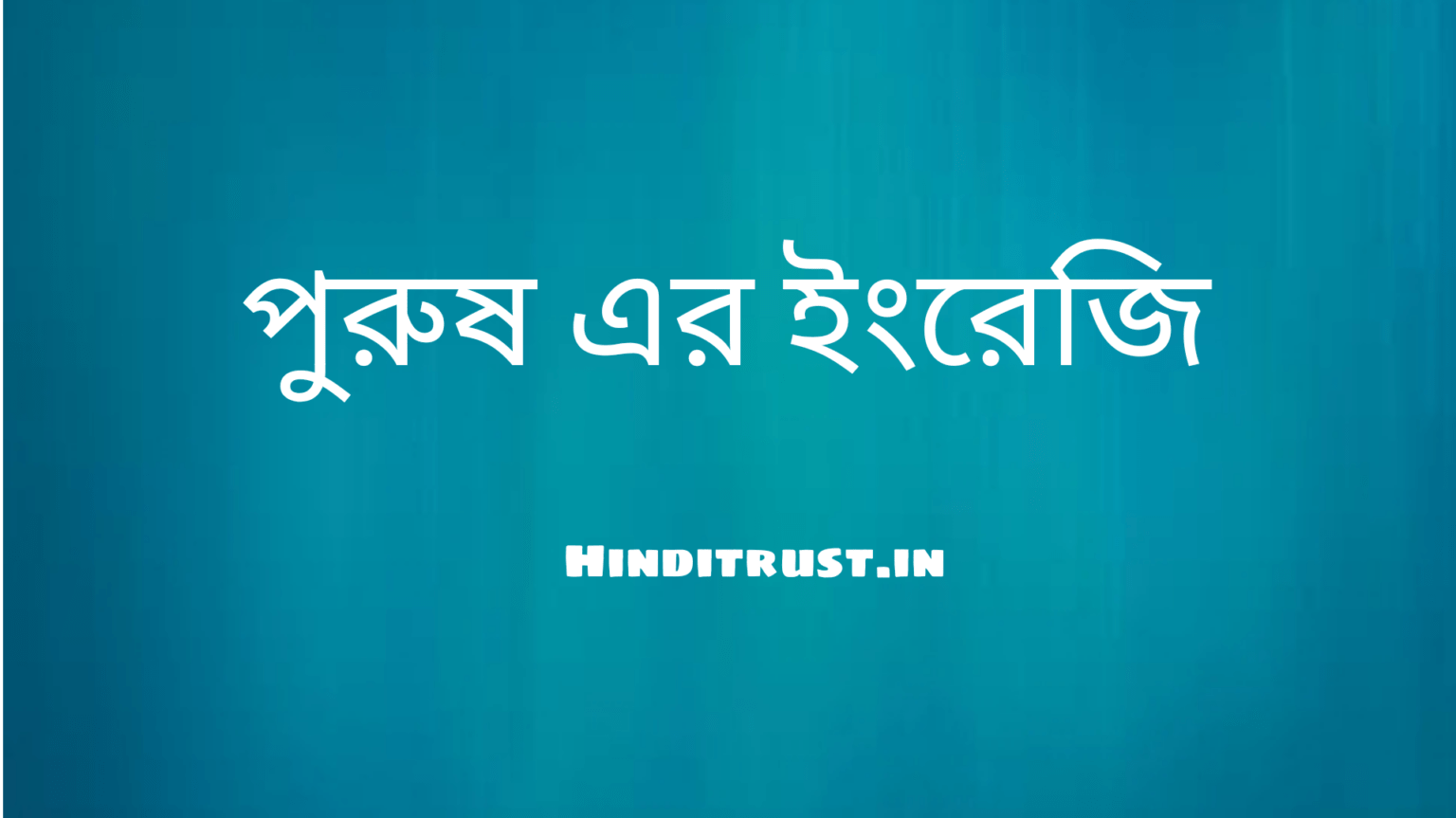 পুরুষ ইংরেজি কি?