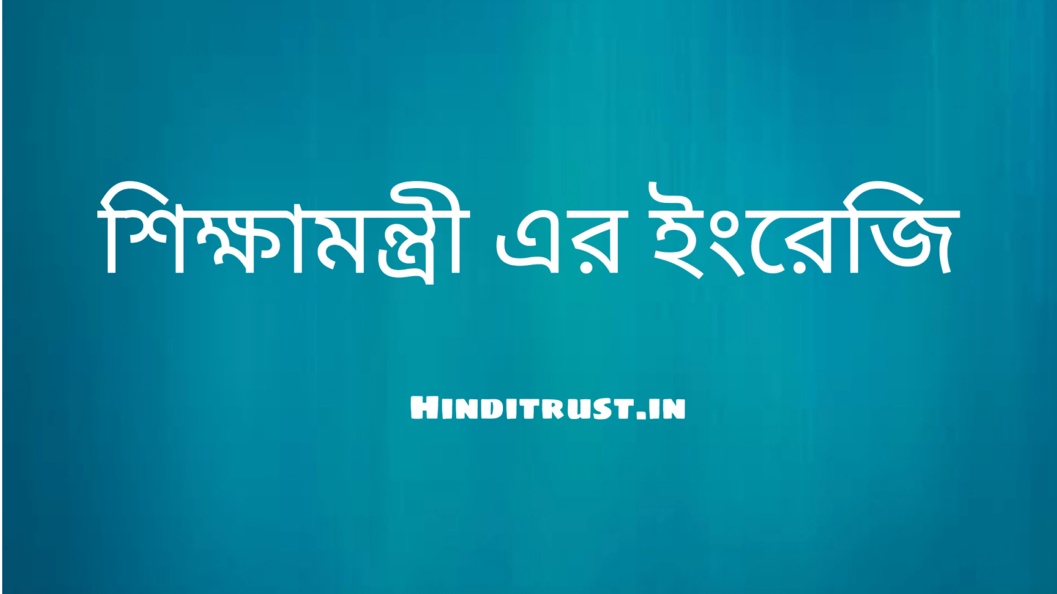 শিক্ষামন্ত্রী এর ইংরেজি কি?