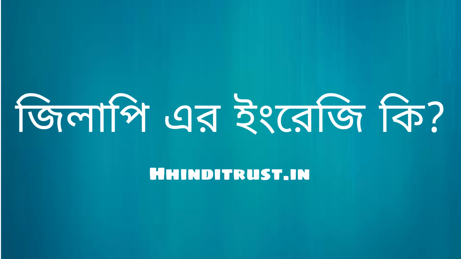 জিলাপি ইংরেজি কি?