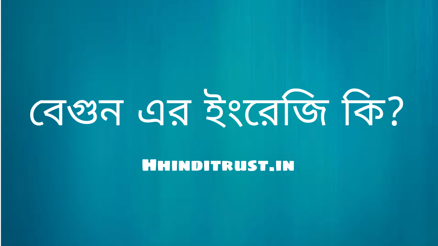 বেগুন ইংরেজি কি?