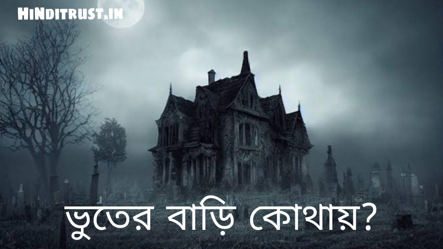 ভূতের বাড়ি কোথায় | ১০ টি ভুতুড়ে জায়গা