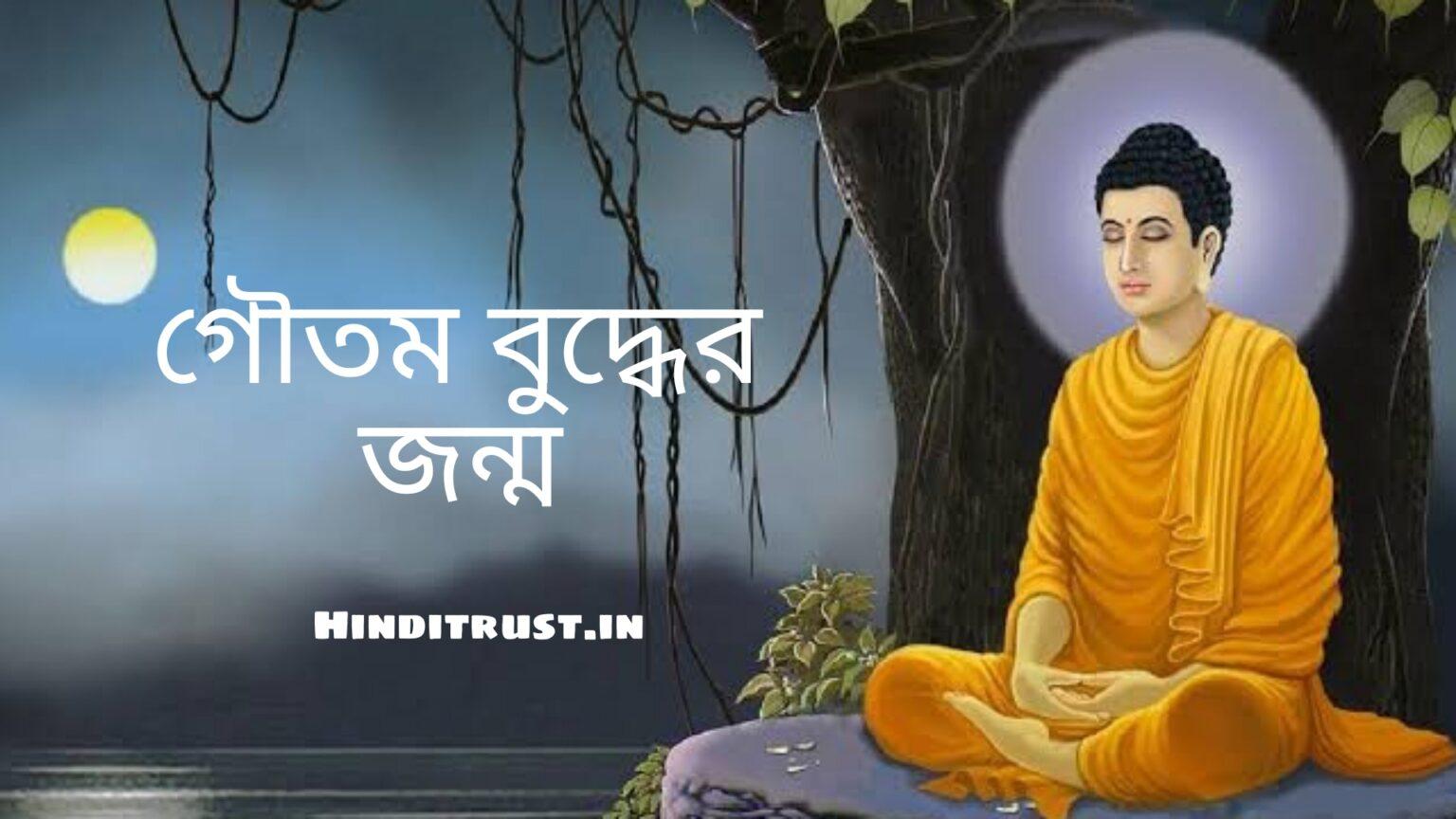 গৌতম বুদ্ধ কোথায় জন্মগ্রহণ করেন