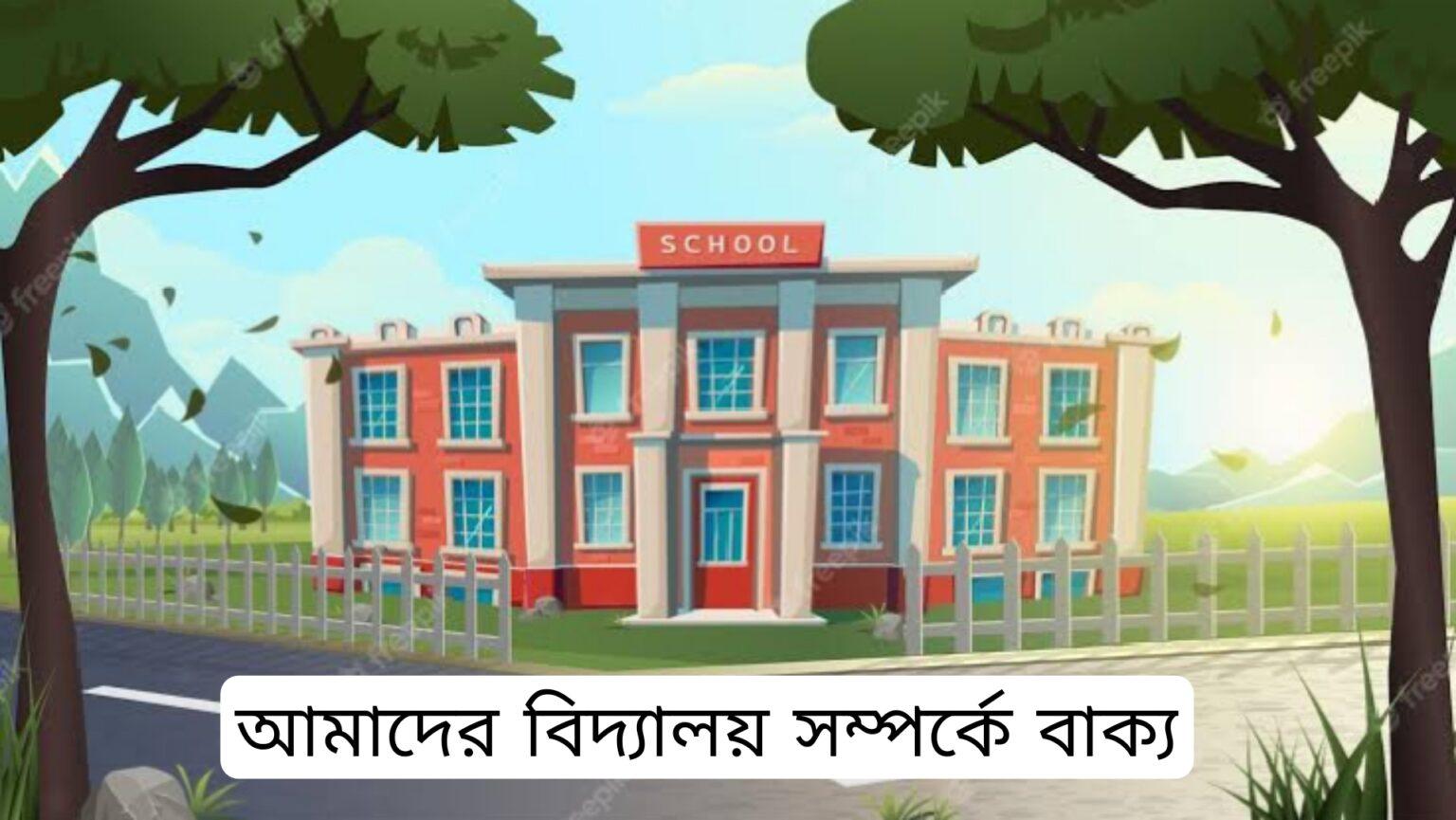 আমাদের বিদ্যালয় সম্পর্কে ১০টি বাক্য